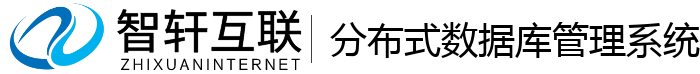 分布式数据库管理系统