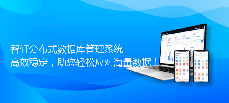 分布式数据库管理系统